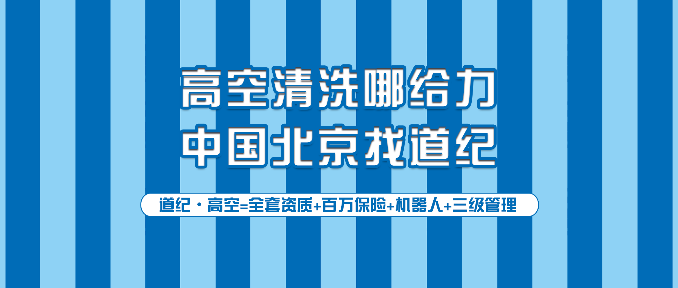 道紀環境：在北京，如何選擇一家正規的外墻清洗公司